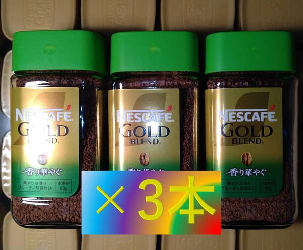 【3本 ネスカフェ ゴールドブレンド 香り華やぐ 瓶 80g】 ネスレ インスタントコーヒー 120 C5