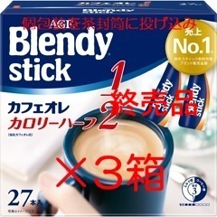 【3箱 ブレンディ スティック カフェオレ カロリーハーフ】 インスタント スティック コーヒー C10 2