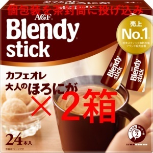 【2箱 ブレンディ スティック カフェオレ 大人のほろにが】 インスタント スティック コーヒー C10