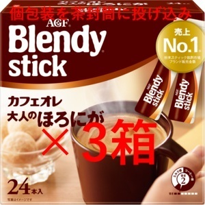 【3箱 ブレンディ スティック カフェオレ 大人のほろにが】 インスタント スティック コーヒー C10