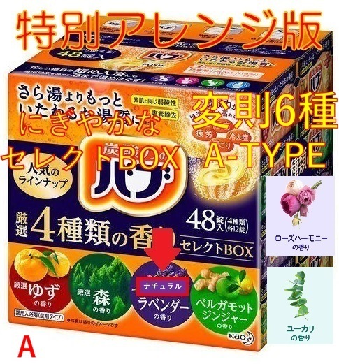 2 花王 バブ 入浴剤 【48錠 4種類の香り セレクトBOX 特別版A】 dm3 164