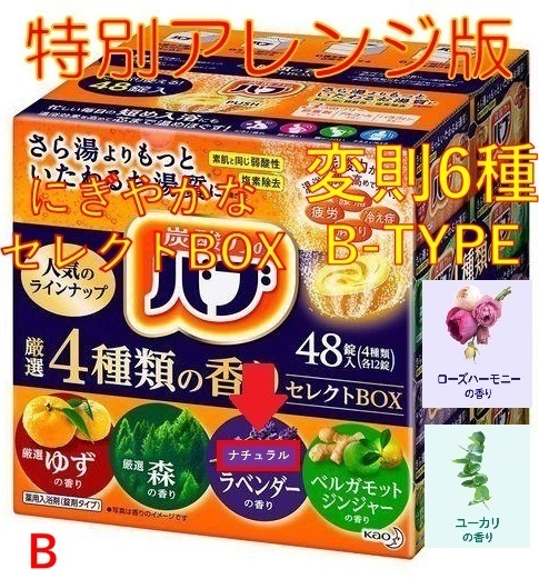 3 花王 バブ 入浴剤 【48錠 4種類の香り セレクトBOX 特別版B】 dm3 164