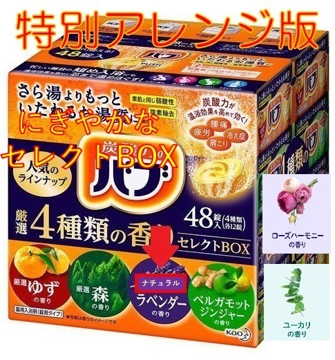 1 花王 バブ 入浴剤 【48錠 4種類の香り セレクトBOX 特別版】 dm3 156