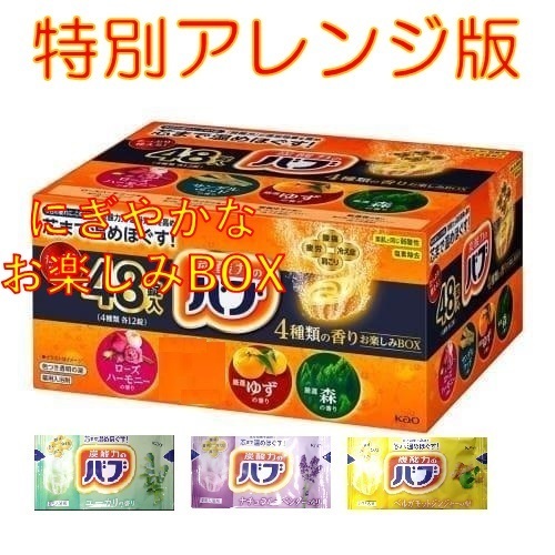 2 花王 バブ 入浴剤 【48錠 4種類の香り お楽しみBOX 特別版】 dm3 156