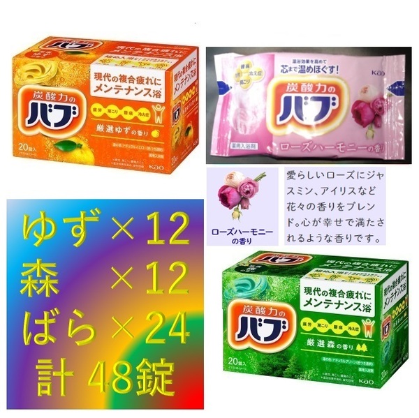 2 花王 バブ 入浴剤 【変則 3種 48錠 ゆず もり ローズハーモニー】 dm3 157