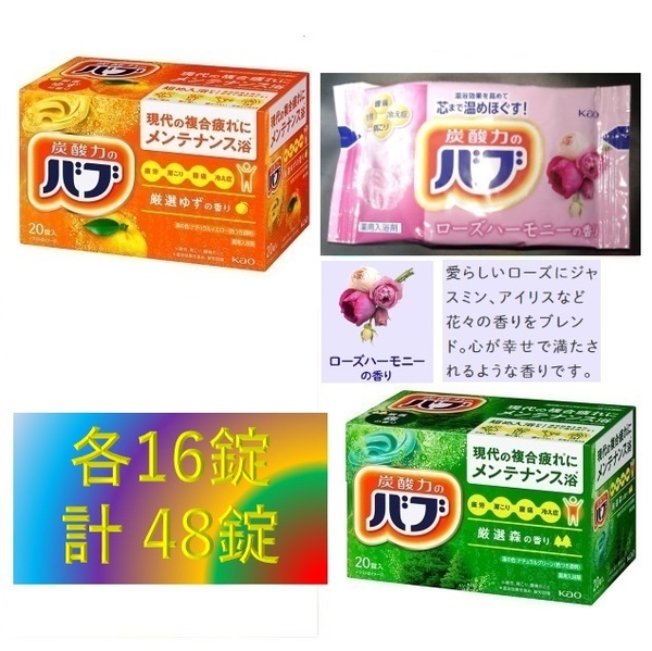 1 花王 バブ 入浴剤 【3種 48錠 ゆず もり ローズハーモニー】 dm3 157