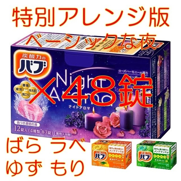 9 花王 バブ 入浴剤 【花王 バブ ナイトアロマ 特別アレンジ版6 BSC 48錠】 dm3 159