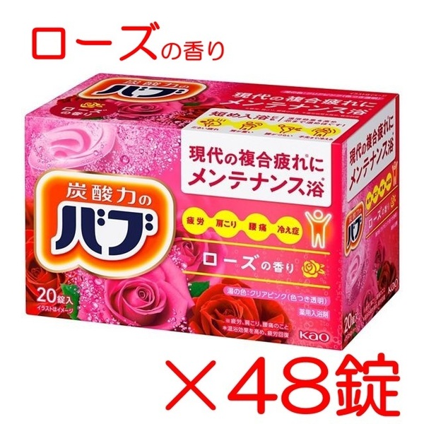 3 花王 バブ 入浴剤 【48錠 ローズの香り】 ベーシックタイプ dm3 167