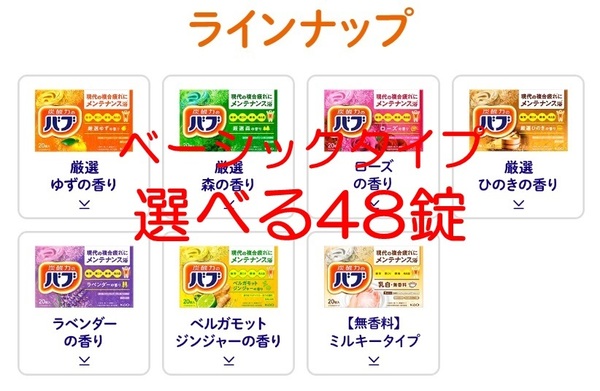 3 花王 バブ 入浴剤 【ベーシックタイプ 選べる 48錠】 dm3 165