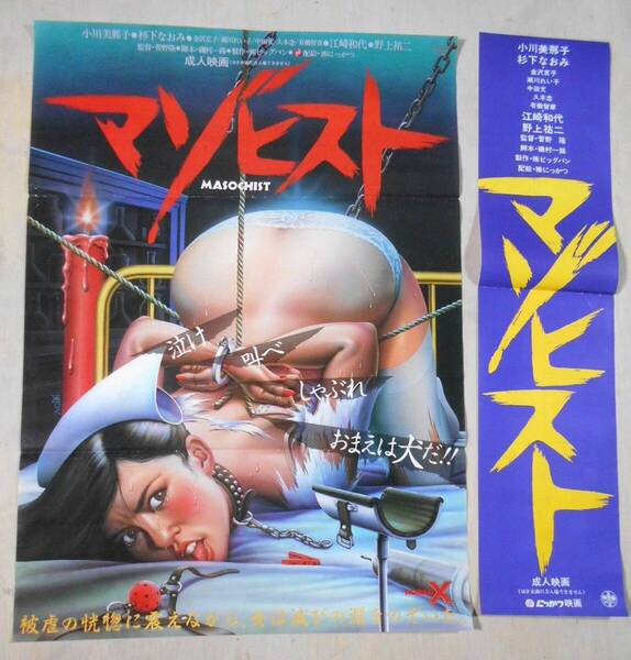 ■映画ポスター&スピードポスター 【マゾヒスト】1985年公開版/Masochist/小川美那子/菅野隆/日活ロマンポルノ 運賃無料