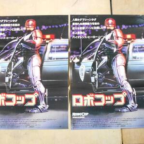 ■運賃無料 『ロボコップ』映画 オリジナルB2判ポスター 2枚セット 未使用保管品