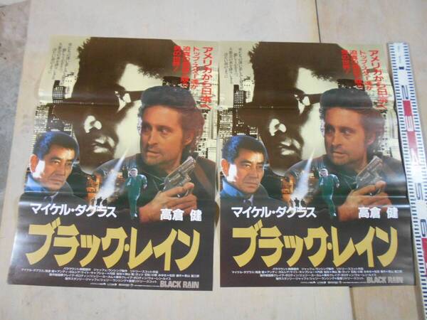 ■ブラック・レイン 映画 ポスター B2サイズ 2枚セット 1989年 松田優作 高倉健 マイケル・ダグラス 映倫 Black rain