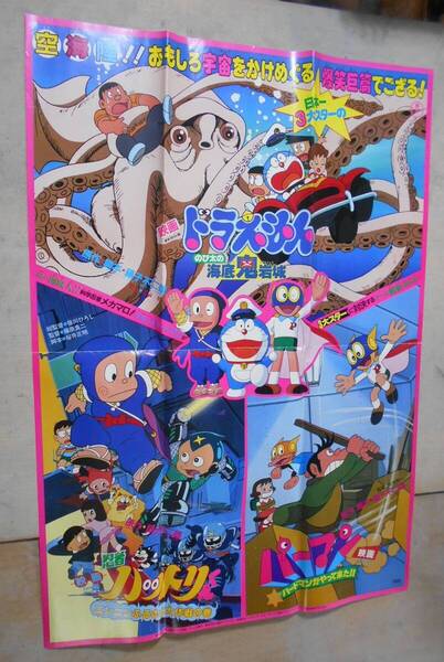 ■ 映画ポスター B1版 ドラえもん のび太の海底鬼岩城 忍者ハットリくん パーマン
