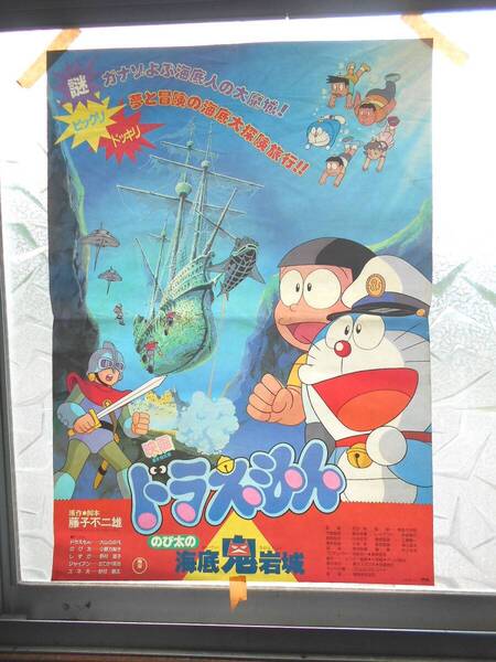 ■映画ポスター ドラえもん のび太の海底鬼岩城 映倫 藤子不二雄 半透明の紙質 B2サイズ