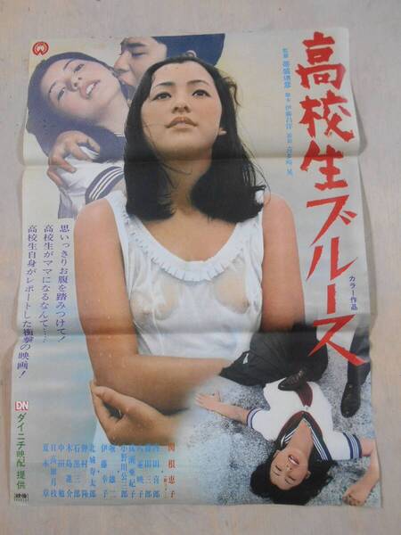 ■運賃無料 映画ポスター 高校生ブルース B2 関根恵子 高橋惠子 映倫 当時物 昭和レトロ