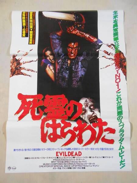 ■運賃無料 映画ポスター【死霊のはらわた】1981年初公開版/The Evil Dead/サム・ライミ/ブルース・キャンベル/スプラッター/ホラー