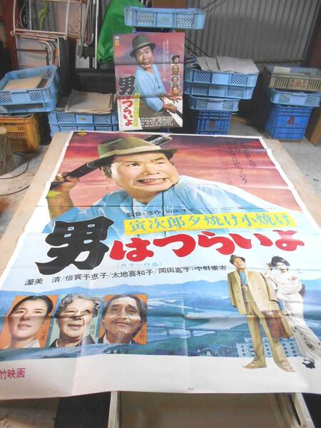 ■映画 ポスター 『男はつらいよ 寅次郎夕焼け小焼け』 第17作 山田洋次 渥美清 倍賞千恵子 太地喜和子 播州龍野(たつの市)