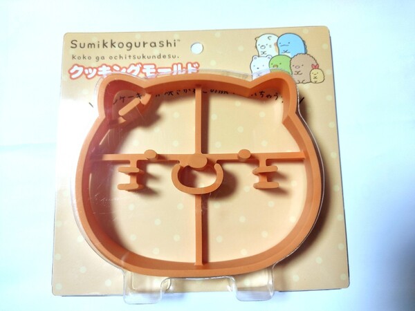 ☆未使用!すみっコぐらし クッキングモールド☆ねこ ホットケーキ パンケーキ型☆卵焼きにも シリコン☆
