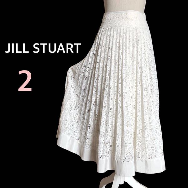 JILL STUART ジルスチュアート ユラレースプリーツスカート Mサイズ2 ロング フレア マキシ プリーツ 総レース ホワイト クリーニング済み