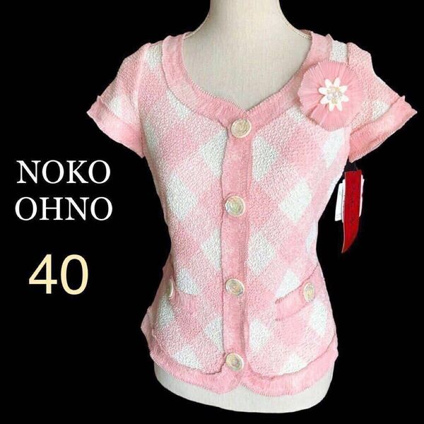 新品 NOKO OHNO ノコオーノ プリーツ チェック 半袖 ブラウス カーディガン トップス コサージュ付き M-Lサイズ40 未使用タグ付き ピンク
