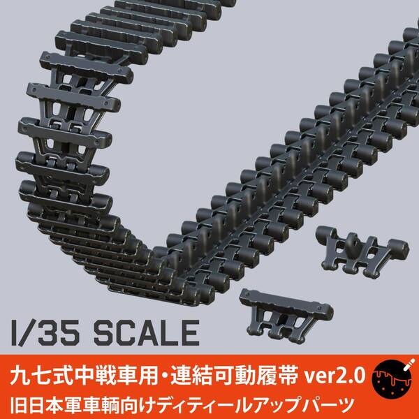 1/35スケール 旧日本軍 九七式中戦車チハ用・連結可動履帯 ver2.0 タコヤキモデルズ 3Dプリント製ガレージキット