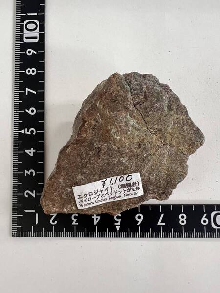 【E29852】ノルウェー産 地球深部の岩石 エクロジャイト 榴輝岩 天然石 鉱物 原石