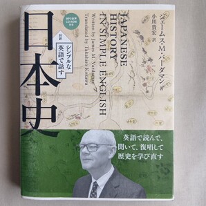 シンプルな英語で話す日本史 対訳 ジェームス・M・バーダマン/著 小川貴宏/訳