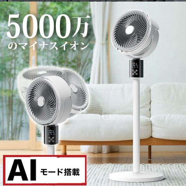 サーキュレーター サーキュレーター扇風機 DCモーター 3D首振り 5000万個マイナスイオン 分解可能 AI自動調節 自動首振りリモコン付き