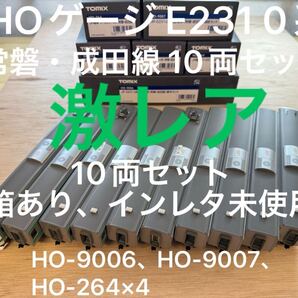 【激レア】HOゲージ E231 0系 常磐・成田線 10両フルセット!HO-9006 HO-9007 HO-264×4 トミックス TOMIX