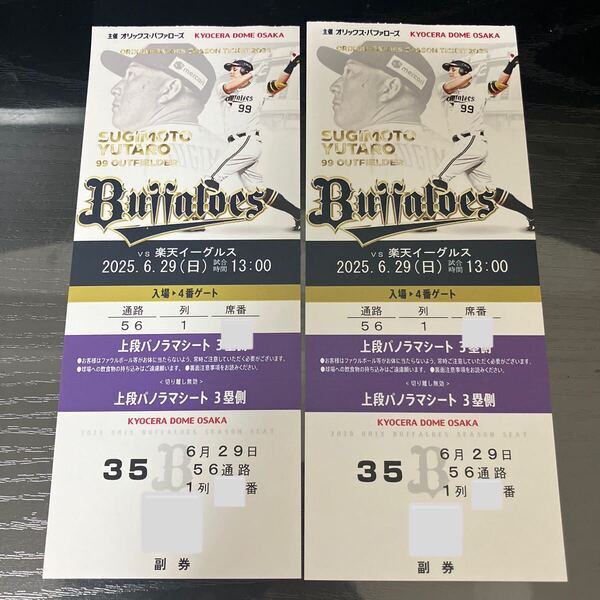 オリックス 6/29(日) 東北楽天イーグルス戦 京セラドーム 3塁側上段中央指定席 通路側・最前列2枚連番