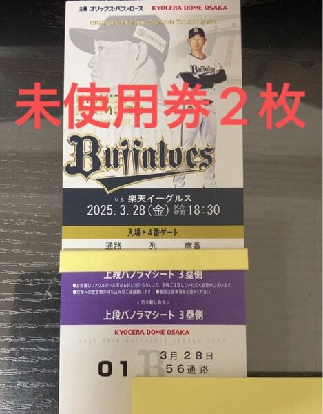【2枚分】シーズンシート 未使用券 オリックス 当日券に引換可能 指定席引換券