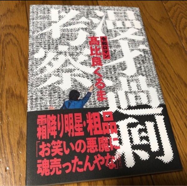 漫才過剰考察 高比良くるま 著 令和ロマン 霜降り明星粗品と対談