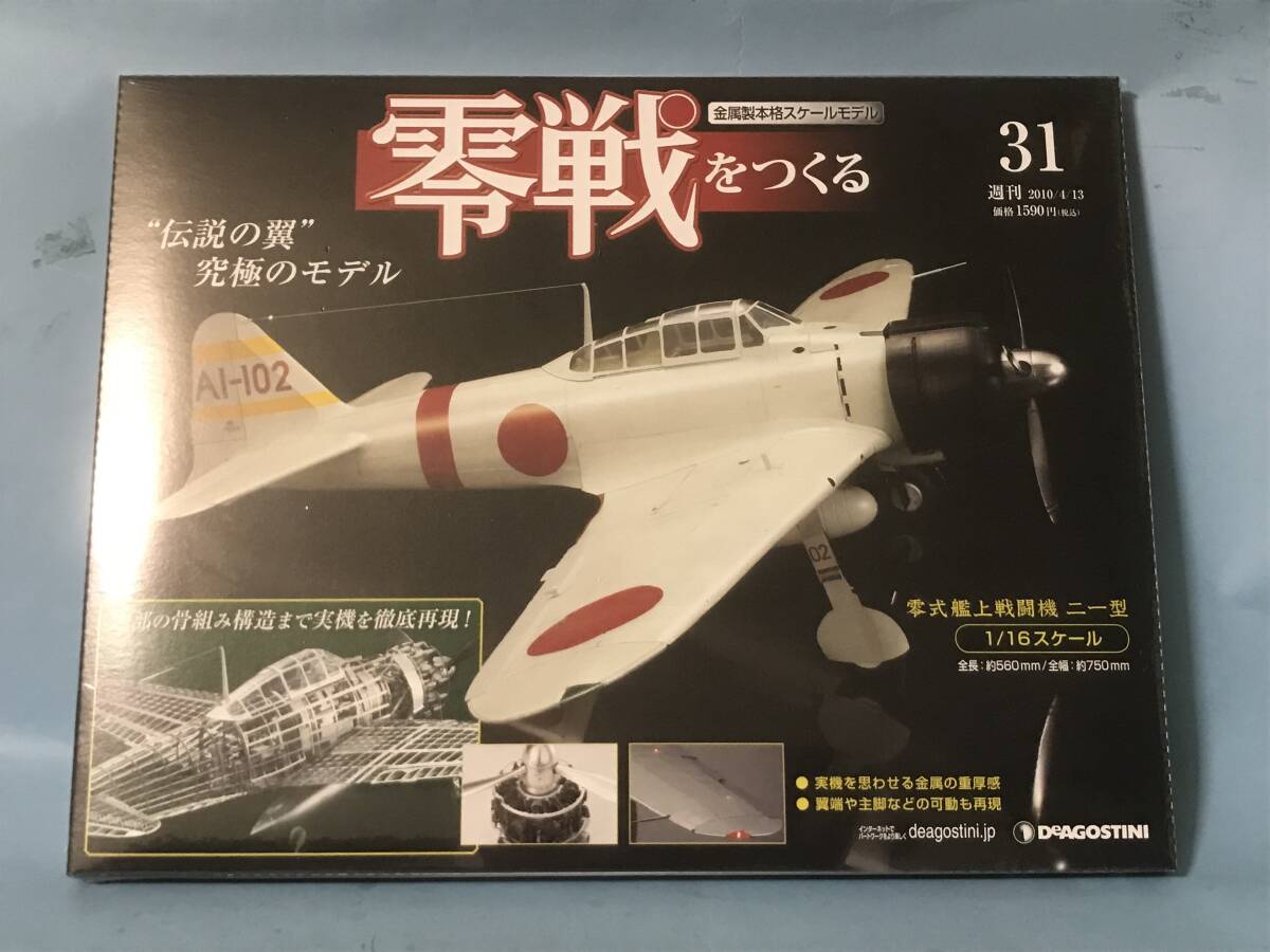 デアゴスティーニ 零戦をつくる13〜100巻 ほぼ未開封品 2025年最新】Yahoo!オークション -デアゴスティーニ 零戦を