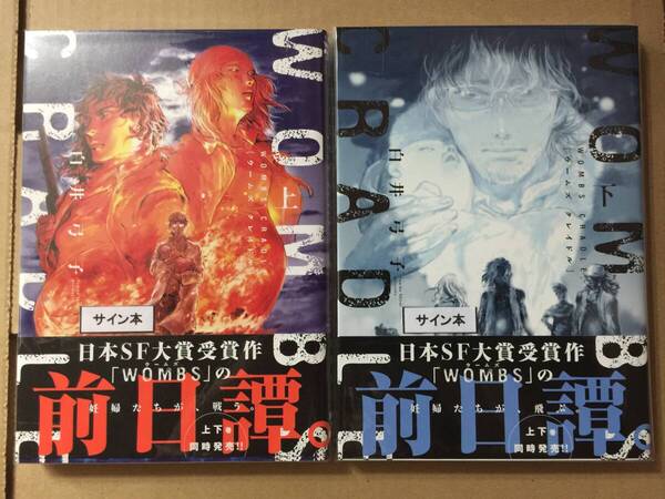 署名本☆日本SF大賞受賞☆白井弓子・漫画『WOMBS CRADLE(上・下巻)』初版・帯・サイン・未読の極美・未開封品