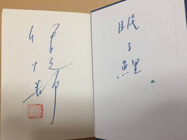 署名本☆伊集院静『眠る鯉』初版・元帯・ペン識語サイン・落款・未読の極美本