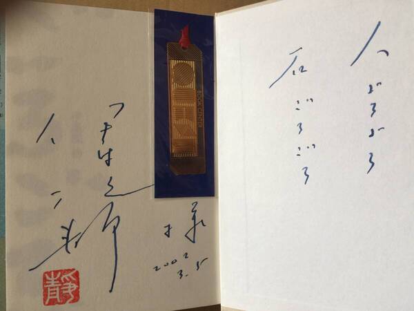 署名本☆吉川英治文学賞受賞作☆伊集院静『ごろごろ』初版・函元帯・ペン識語献呈サイン・落款・未読の極美本
