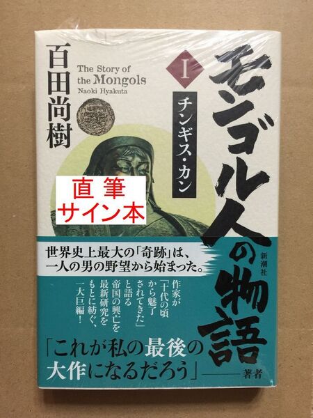 署名本☆百田尚樹『モンゴル人の物語 1巻 チンギス・カン』初版・帯・サイン・未読の極美・未開封品