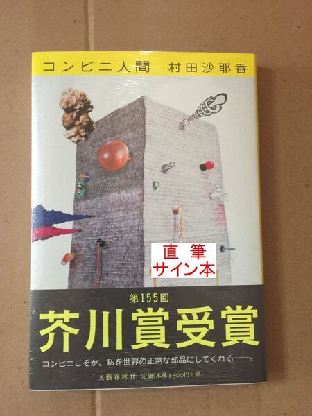 署名本☆芥川賞受賞作☆村田沙耶香『コンビニ人間』初版・元帯・サイン・未読の極美・未開封品