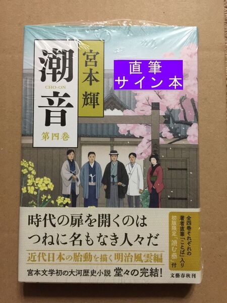署名本☆宮本 輝『潮音(第四巻)』初版・帯・サイン・未読の極美・未開封