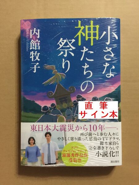 署名本☆内館牧子『小さな神たちの祭り』初版・帯・サイン・未読の極美・未開封品