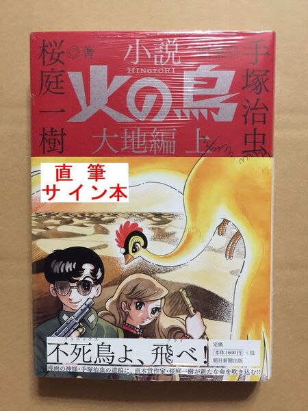 署名本☆桜庭一樹/手塚治虫『小説 火の鳥 大地編 上巻』初版・元帯・サイン・未読の極美・未開封品
