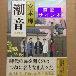 署名本☆宮本 輝『潮音(第四巻)』初版・帯・サイン・未読の極美・未開封品