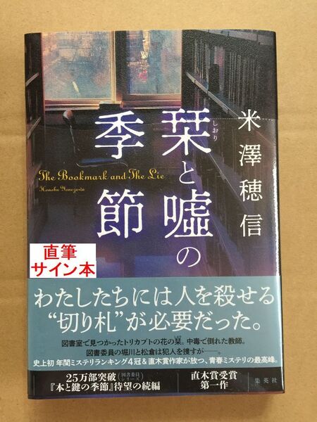 署名本☆米澤穂信『栞と嘘の季節』初版・帯・サイン・未読の極美・未開封品