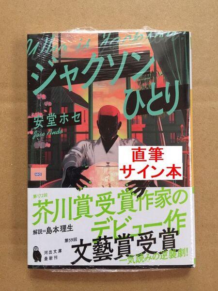 署名本☆文藝賞受賞作☆安堂ホセ『ジャクソンひとり』初版・帯・サイン・未読の極美・未開封品