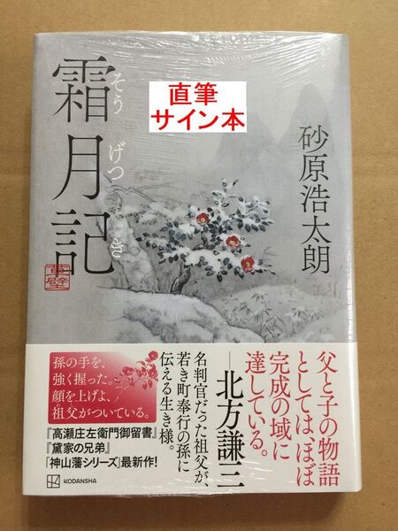 署名本☆砂原浩太朗『霜月記』初版・帯・サイン・未読の極美・未開封品