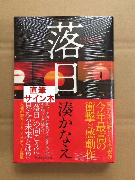 署名本直木賞候補作☆湊かなえ『落日』初版・元帯・サイン・未読の極美・未開封品