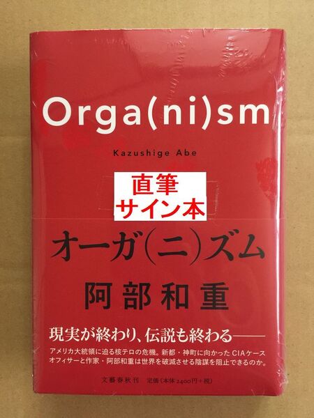 署名本☆阿部和重『オーガ(二)ズム』初版・元帯・サイン・未読の極美・未開封品