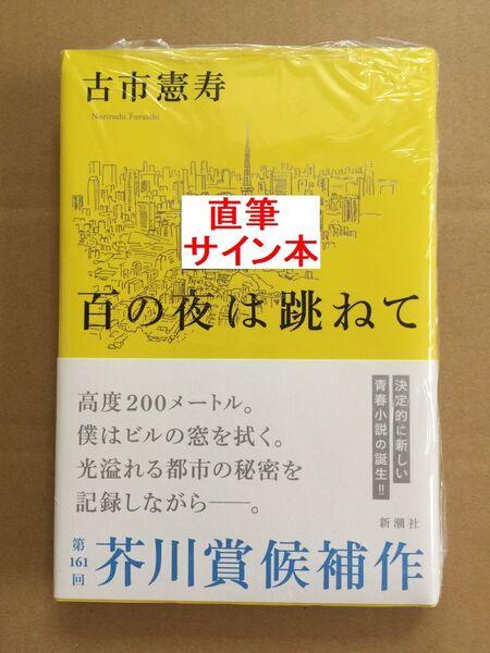 署名本☆芥川賞候補作☆古市憲寿『百の夜は跳ねて』初版・帯・サイン・未読の極美・未開封品