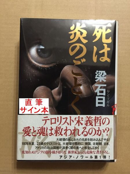 署名本☆梁石日『死は炎のごとく』初版・帯・識語サイン・未読の極美・未開封品