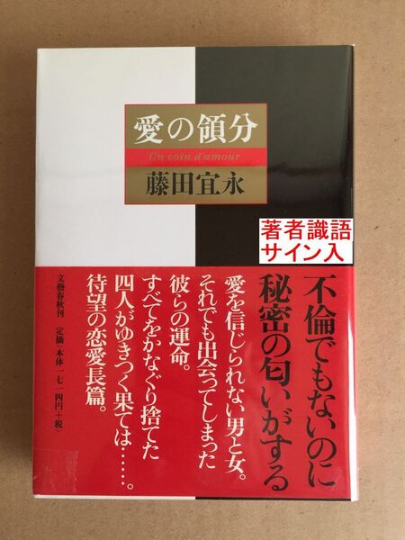 署名本☆直木賞受賞作☆藤田宜永『愛の領分』初版・元帯・毛筆識語サイン落款・未読の極美・未開封品